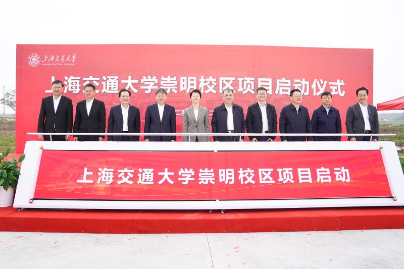 上海交通大學崇明校區項目啟動